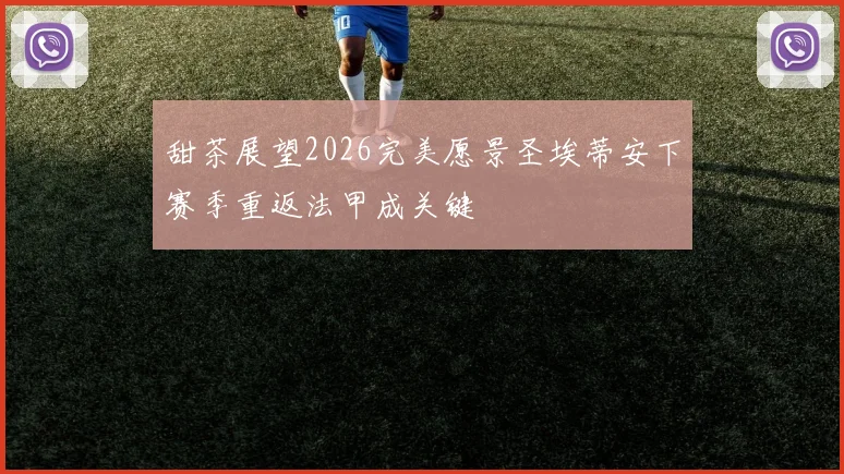 甜茶展望2026完美愿景圣埃蒂安下赛季重返法甲成关键