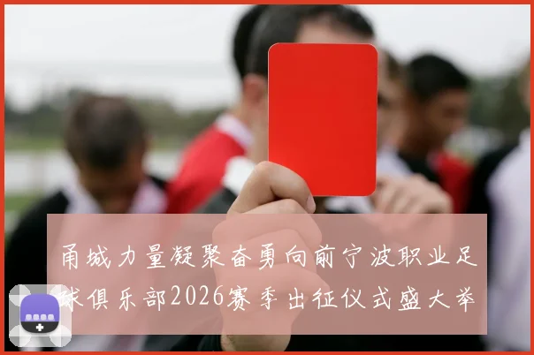 甬城力量凝聚奋勇向前宁波职业足球俱乐部2026赛季出征仪式盛大举行