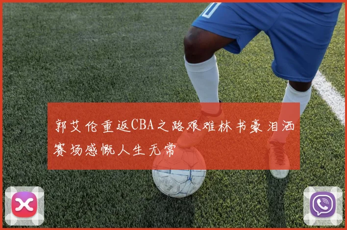 郭艾伦重返CBA之路艰难林书豪泪洒赛场感慨人生无常