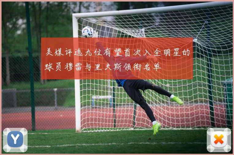 美媒评选九位有望首次入全明星的球员穆雷与里夫斯领衔名单