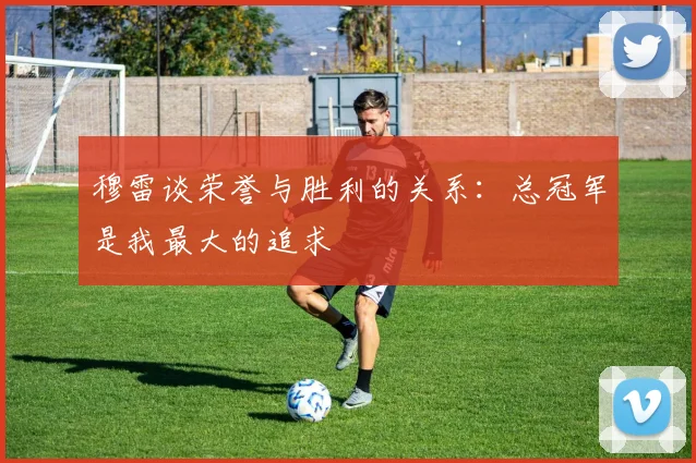穆雷谈荣誉与胜利的关系：总冠军是我最大的追求