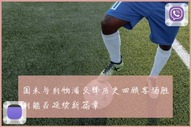 国米与利物浦交锋历史回顾客场胜利能否延续新篇章