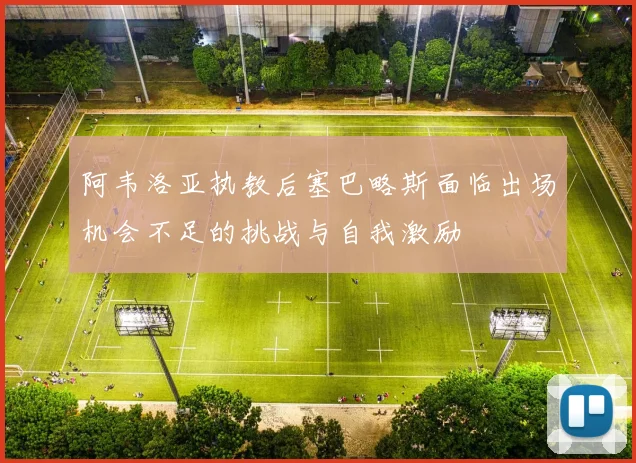 阿韦洛亚执教后塞巴略斯面临出场机会不足的挑战与自我激励