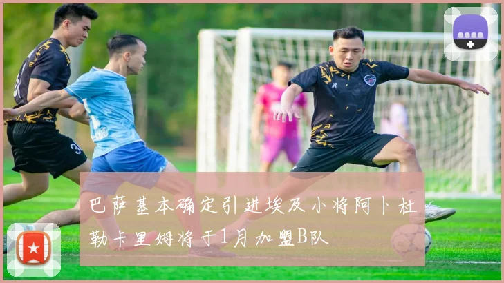 巴萨基本确定引进埃及小将阿卜杜勒卡里姆将于1月加盟B队