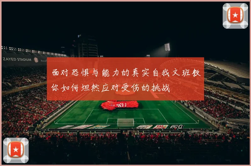 面对恐惧与能力的真实自我文班教你如何坦然应对受伤的挑战
